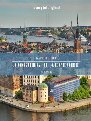 cover image of Любовь в деревне--Серия 10--Открываются новые двери